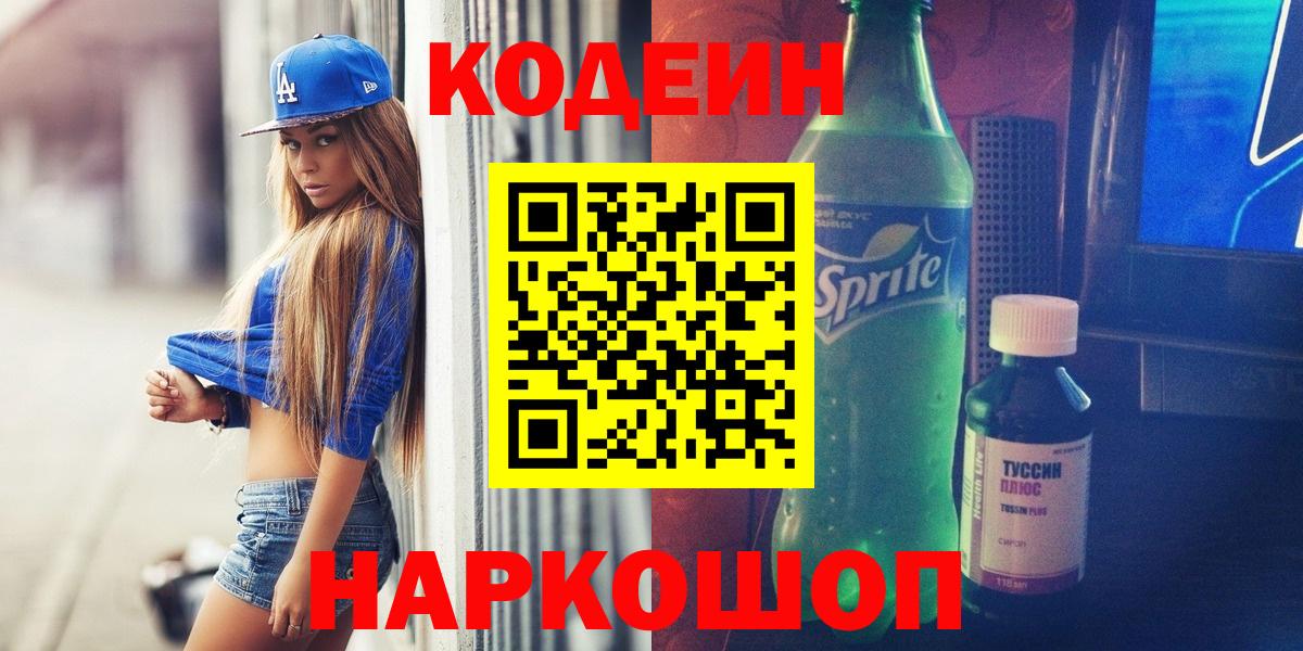 Кодеин Purple Drank Балабаново